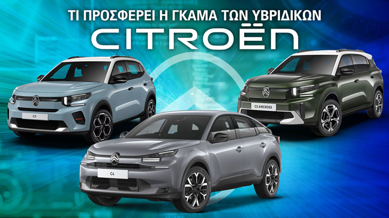 Τι προσφέρει η γκάμα των υβριδικών Citroen
