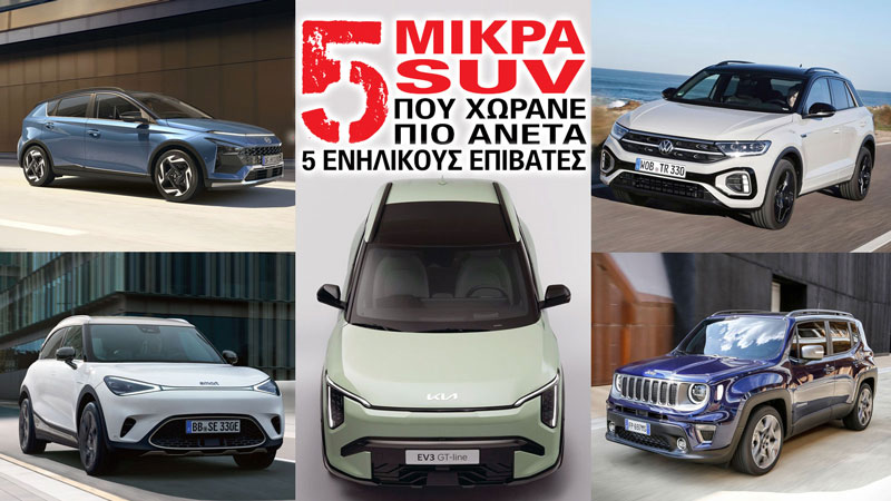 Τα 5 μικρά SUV που χωράνε πιο άνετα 5 ενήλικες επιβάτες