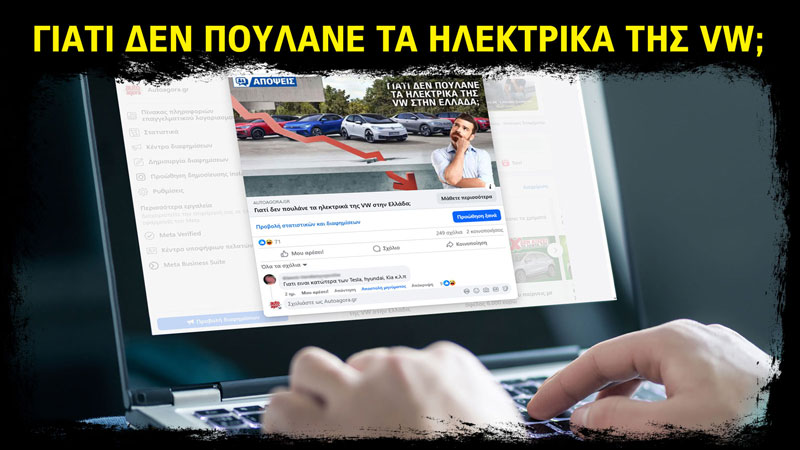 Τι σχολιάζουν οι αναγνώστες για τα ηλεκτρικά VW που δεν πουλάνε στην Ελλάδα