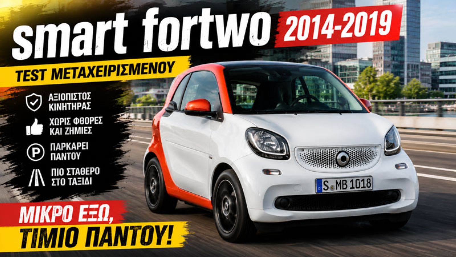 smart fortwo 2014-2019 μεταχειρισμένο: Βλάβες, φθορές και συνολική εικόνα