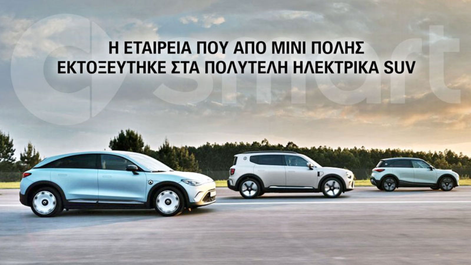 smart: Από mini πόλης σε πολυτελή ηλεκτρικά SUV - τι διαθέτει η γκάμα της