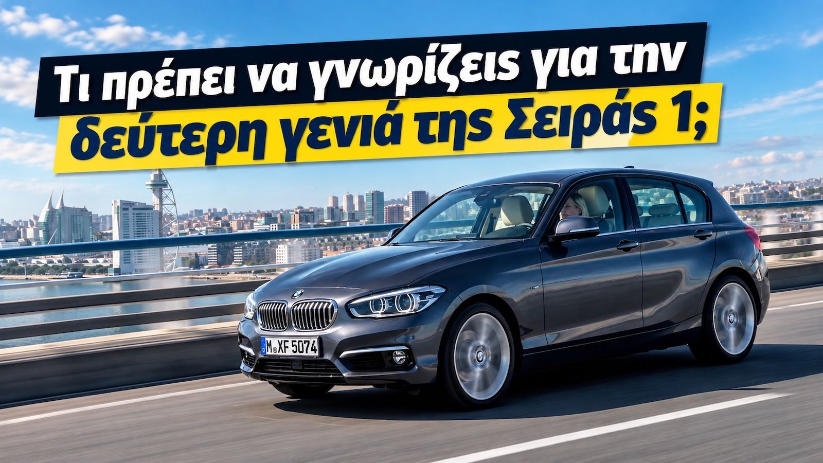 Μεταχειρισμένη BMW Σειρά 1 (2011-2019): Τι πρέπει να γνωρίζεις