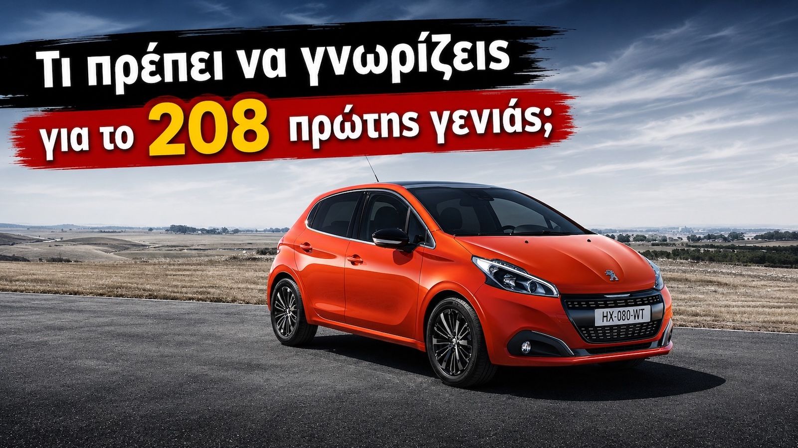 Μεταχειρισμένο Peugeot 208 (2012-2019): Τι να ελέγξεις πριν την αγορά