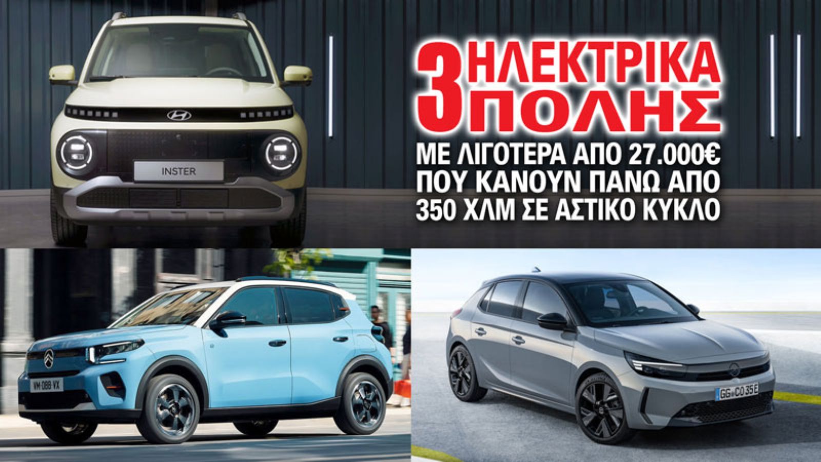 3 ηλεκτρικά πόλης με λιγότερα από 27.000 ευρώ που κάνουν πάνω από 350 χλμ σε αστικό κύκλο: Hyundai Inster, Citroen e-C3, Opel Corsa-e