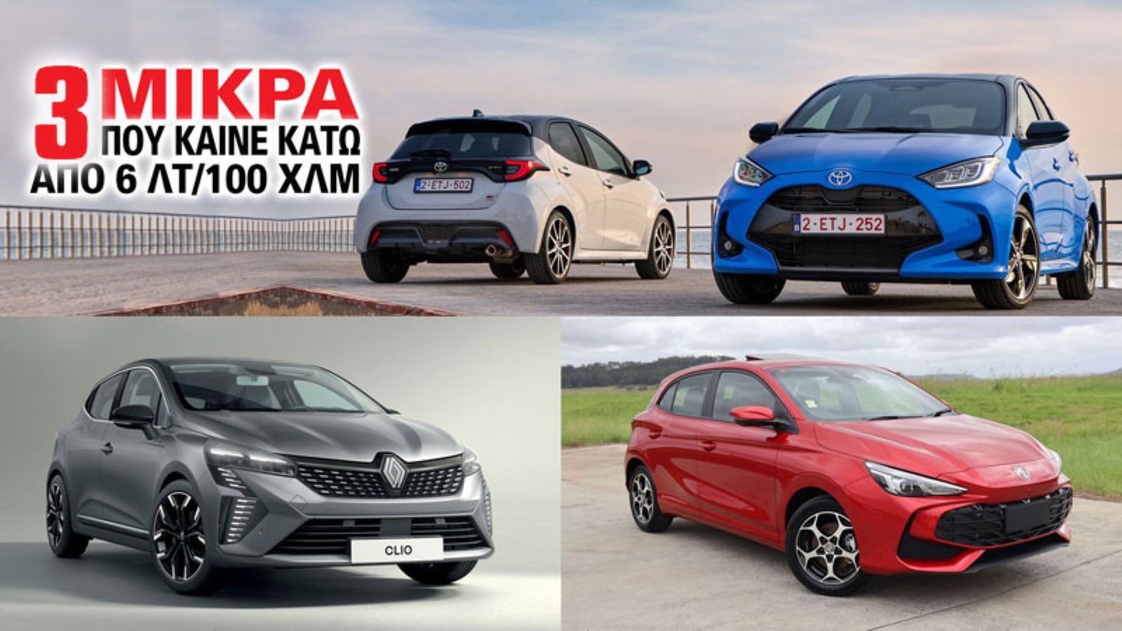 3 μικρά που καίνε κάτω από 6 λτ/100 χλμ