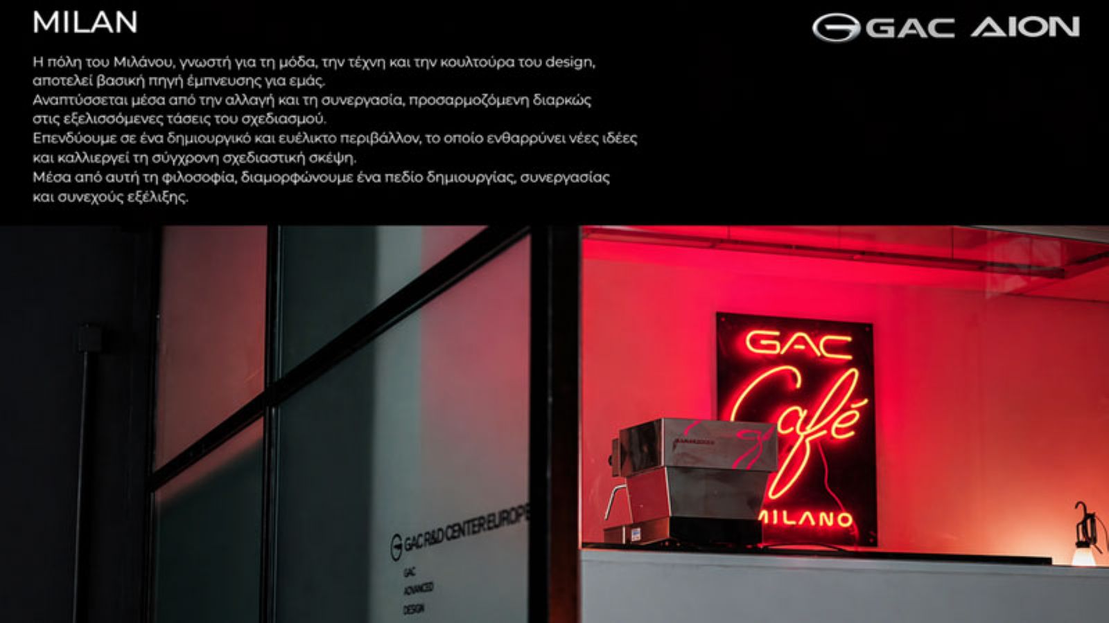 GAC AION στην Ελλάδα: η ευρωπαϊκή ταυτότητα των AION UT και AION V