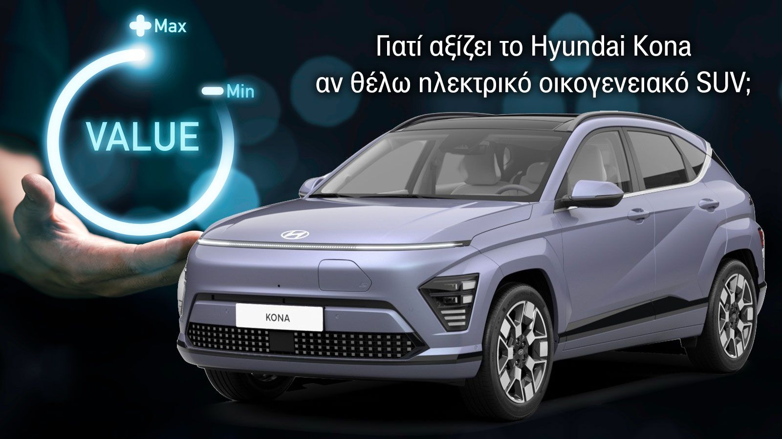 Το Hyundai Kona και δίπλα γράφει VALUE