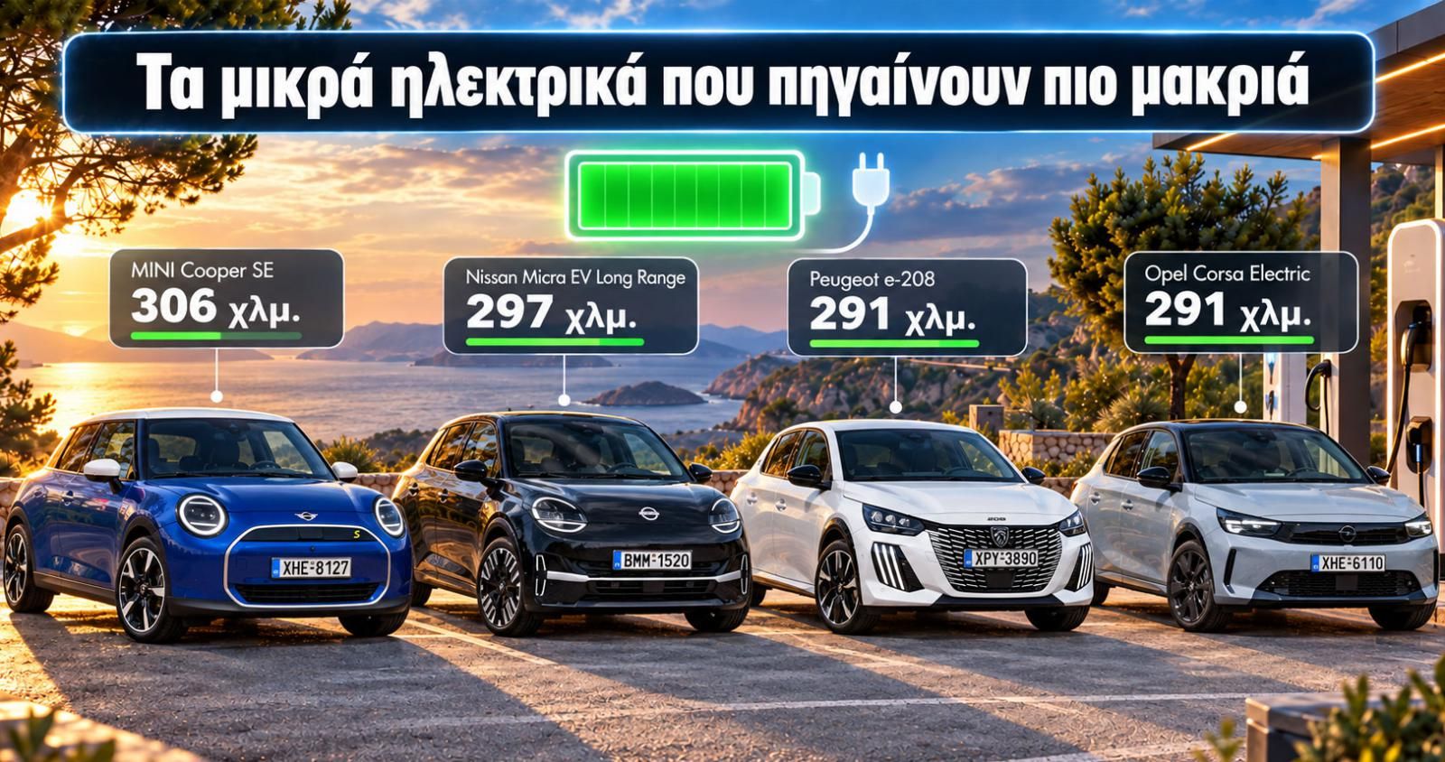 Τα 3 μικρά ηλεκτρικά με τη χειρότερη πραγματική αυτονομία