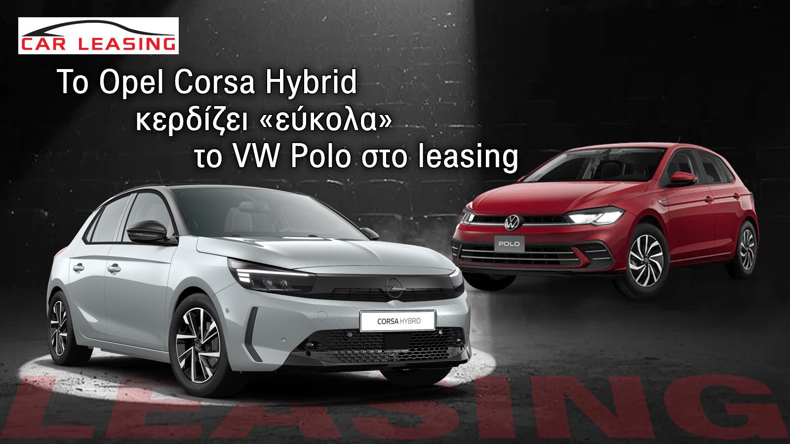 Το Opel Corsa Hybrid κερδίζει «εύκολα» το VW Polo στο leasing