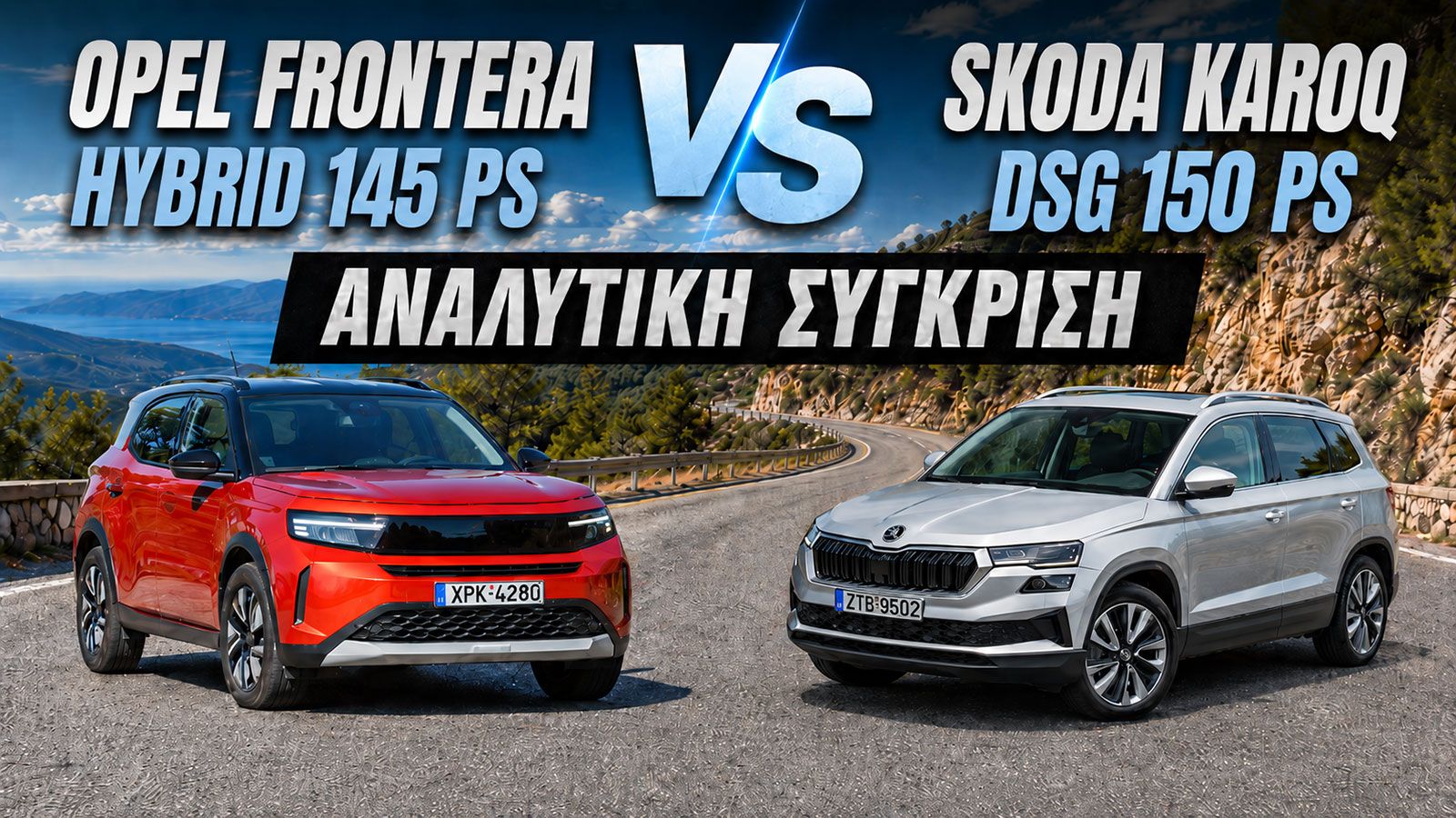 Συγκριτικό: Opel Frontera Hybrid 145 PS VS Skoda Karoq DSG 150 PS