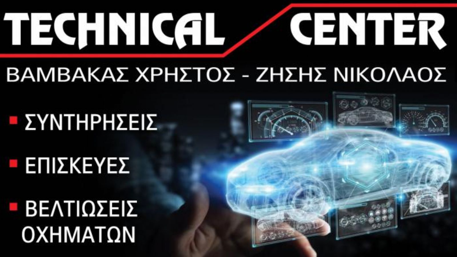 Service αυτοκινήτου στο Περιστέρι: Technical Center 