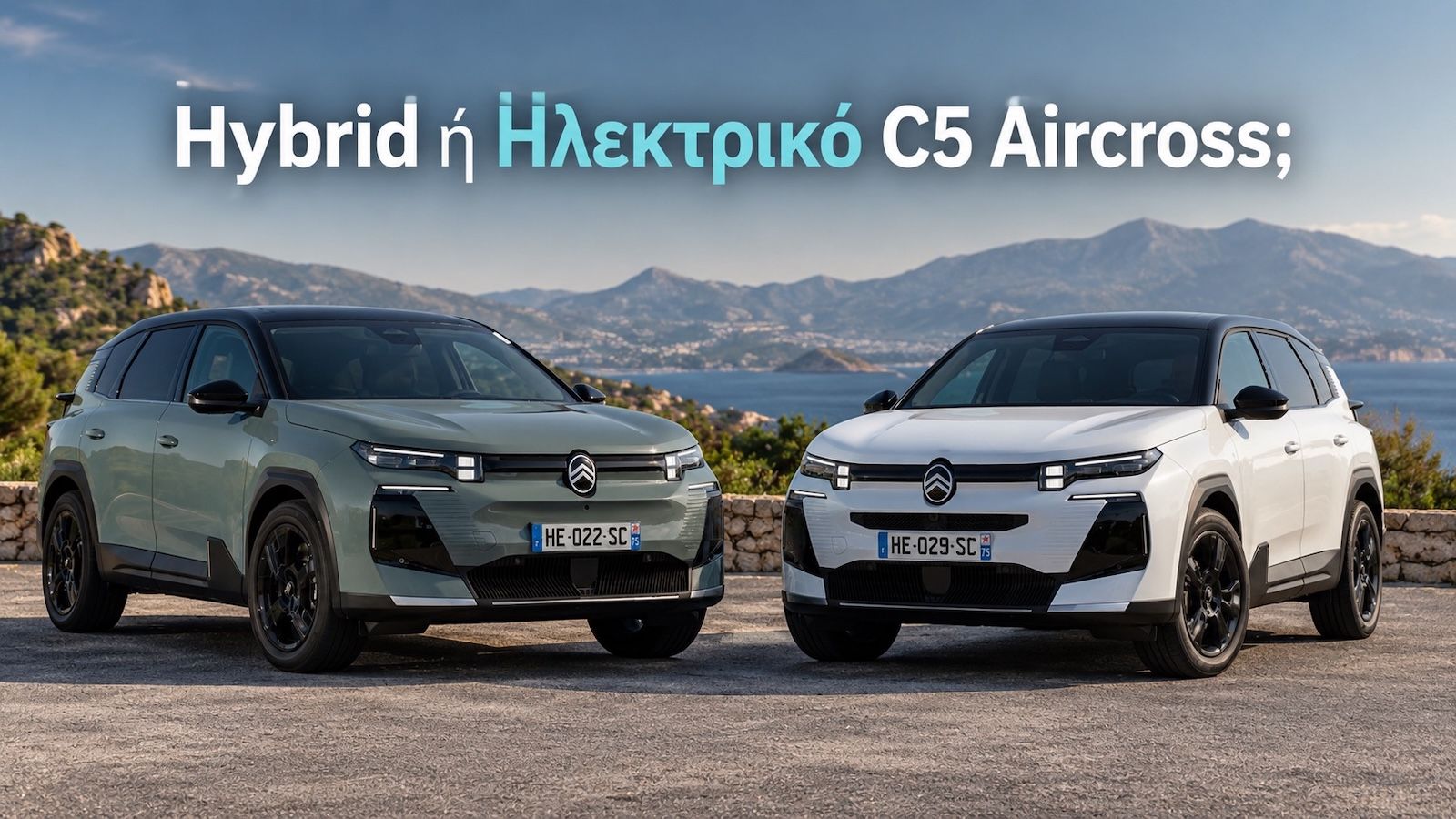 Citroen C5 Aircross: Hybrid ή Ηλεκτρικό; Ποιο αξίζει περισσότερο