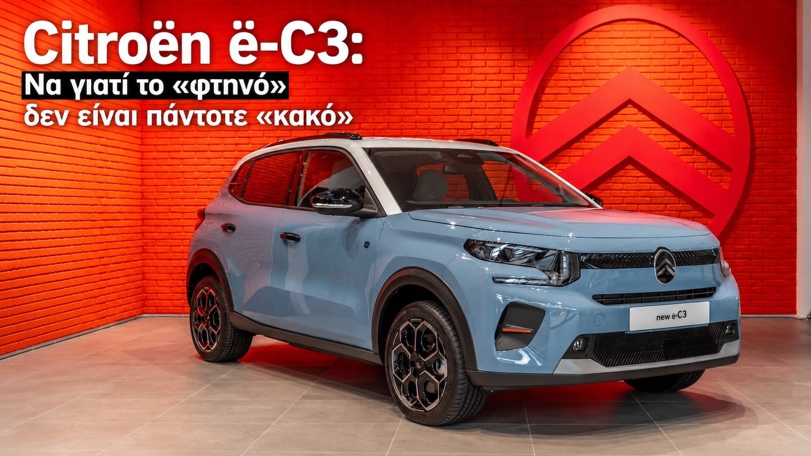 Citroen e-C3: Να γιατί το «φτηνό» δεν είναι πάντοτε «κακό»
