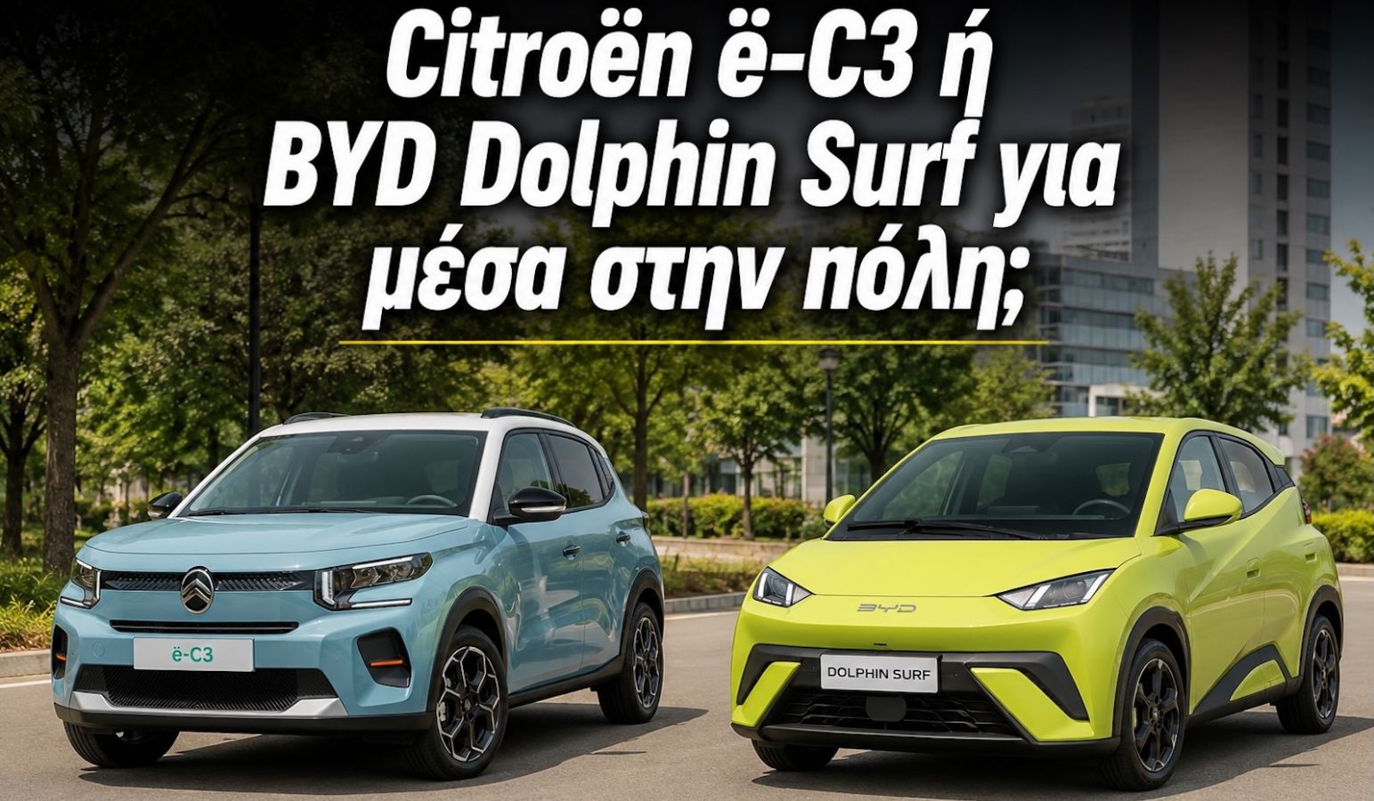 Citroen e-C3 ή BYD Dolphin Surf για τις καθημερινές μετακινήσεις; 
