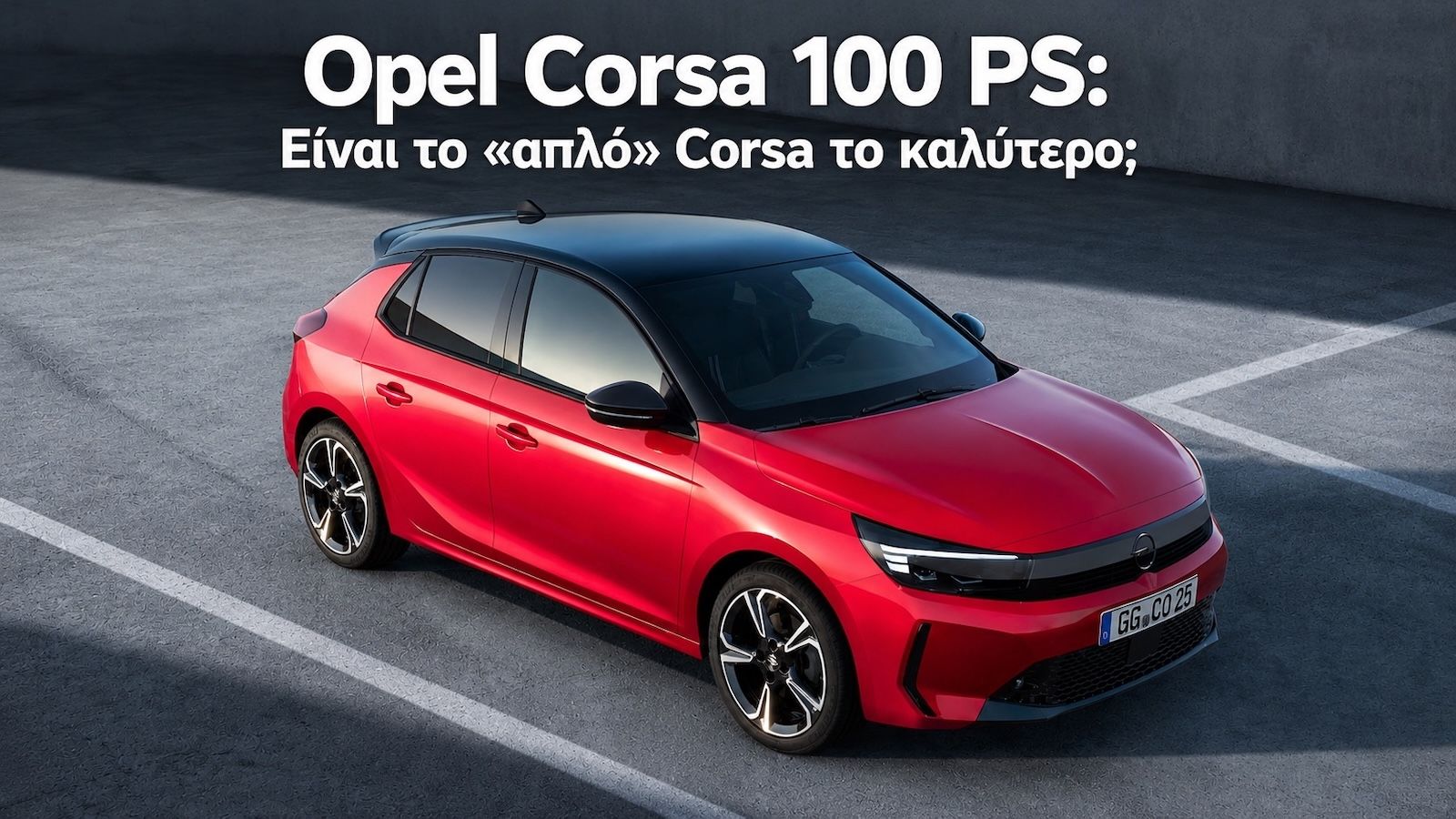 Opel Corsa 100 PS: Μήπως το «απλό» Corsa είναι και το καλύτερο;