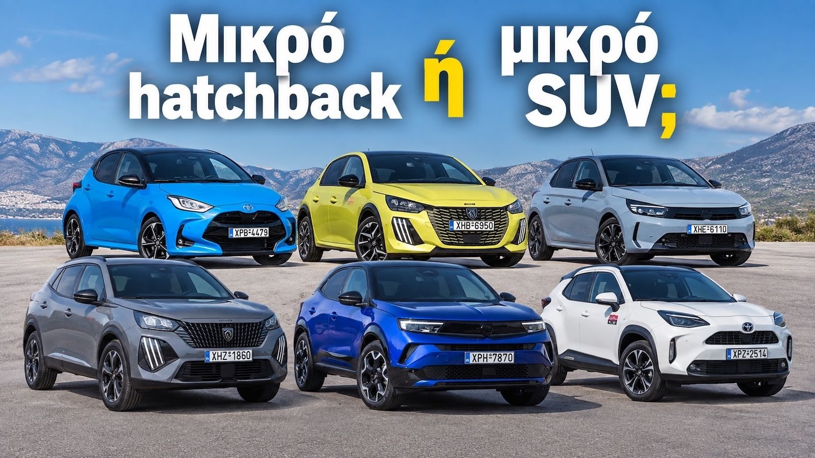 Συμπέρασμα: Αξίζει τελικά να πάρεις μικρό SUV αντί για μικρό hatchback;