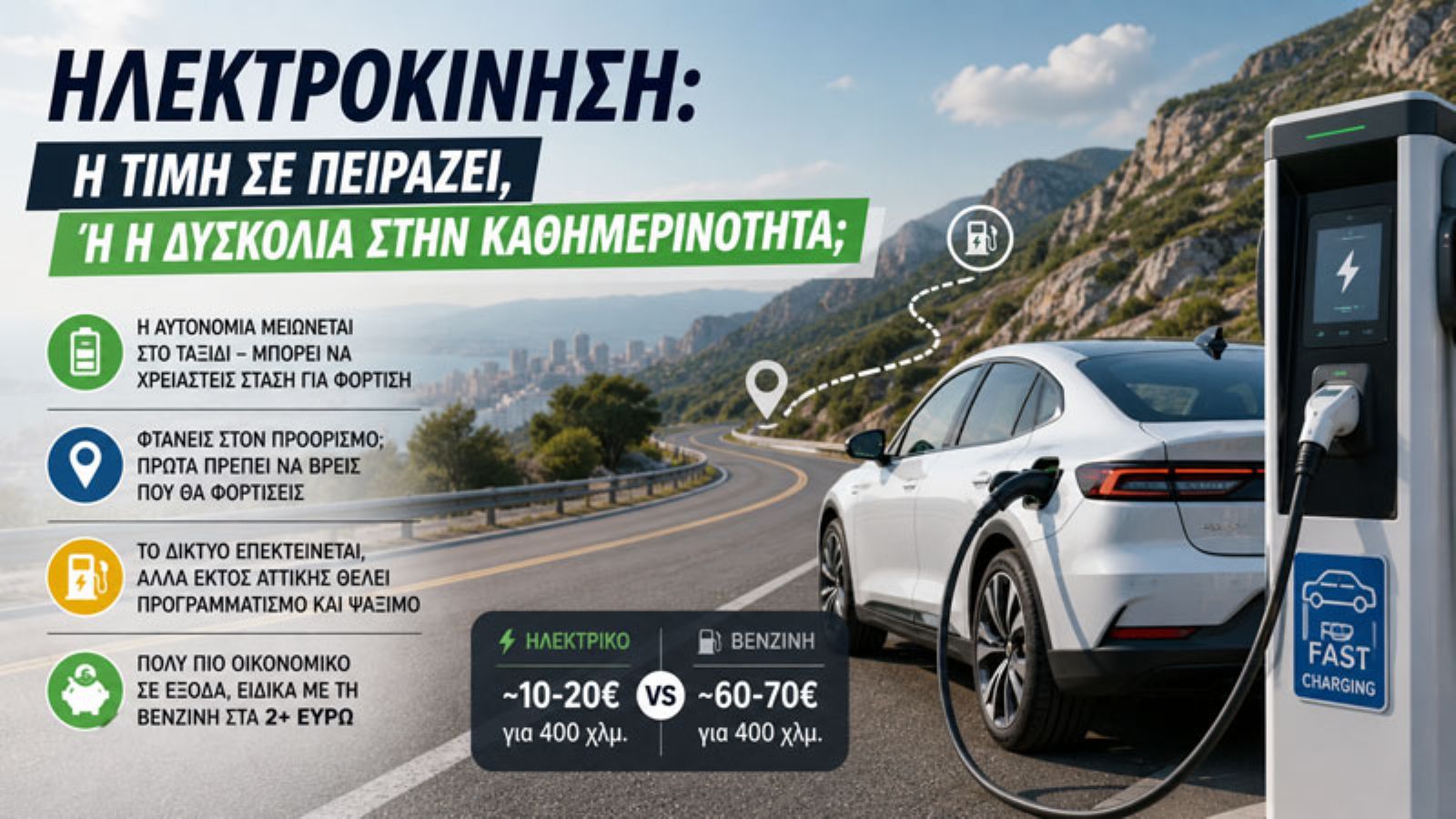 Ηλεκτροκίνηση: Η τιμή σε πειράζει, ή η δυσκολία στην καθημερινότητα;