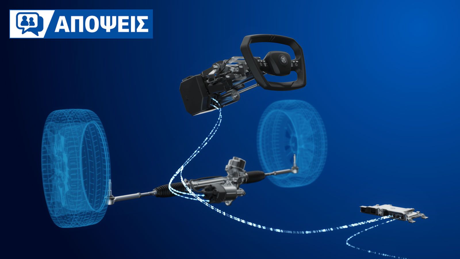 Είναι το ηλεκτρικό τιμόνι η επόμενη φάση της αυτοκίνησης;