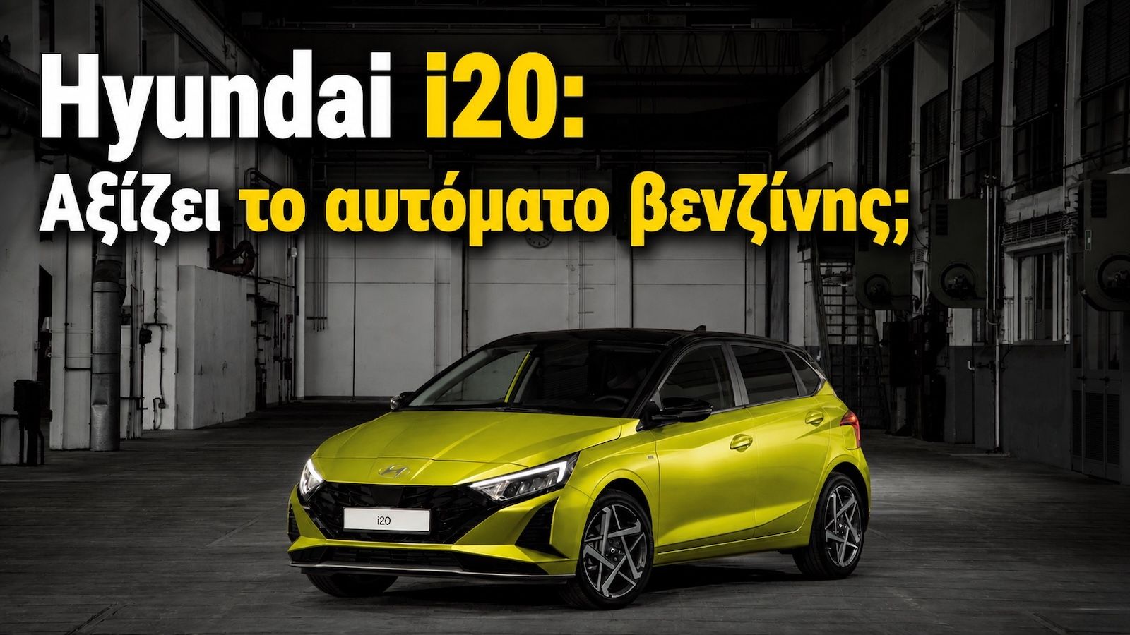 Hyundai i20 MY26: Γιατί αξίζει για τις καθημερινές μετακινήσεις; 