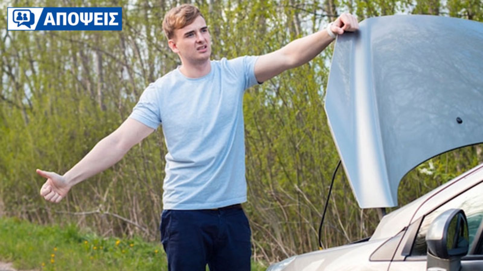 Κρατάς μάχιμο το αυτοκίνητο σου ή ρισκάρεις να μπεις σε περιπέτειες;
