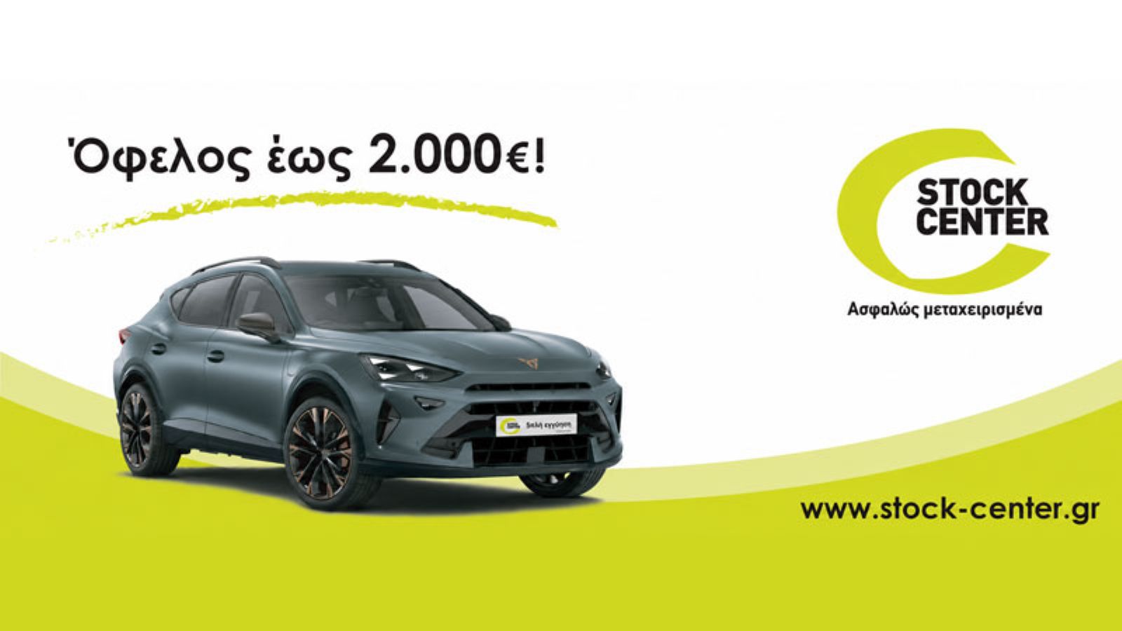 Όφελος έως 2.000€ από το Stock Center στην Used Car Expo 2026