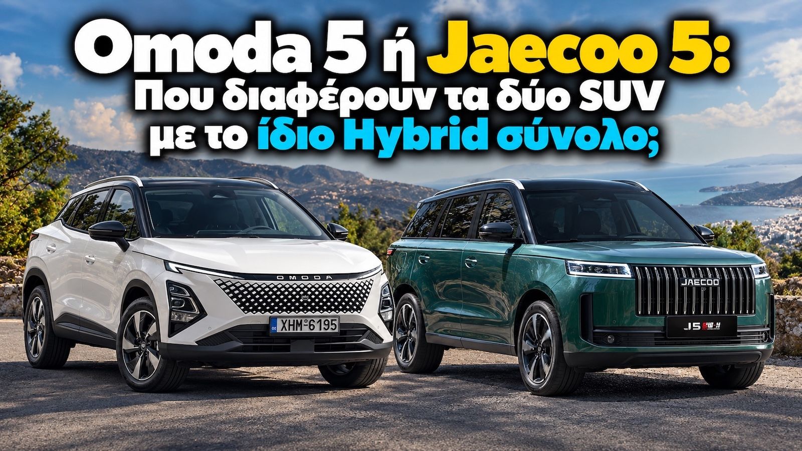 Omoda 5 ή Jaecoo 5: Ίδιο Hybrid μηχανικό σύνολο, αλλά διαφορετική προσέγγιση
