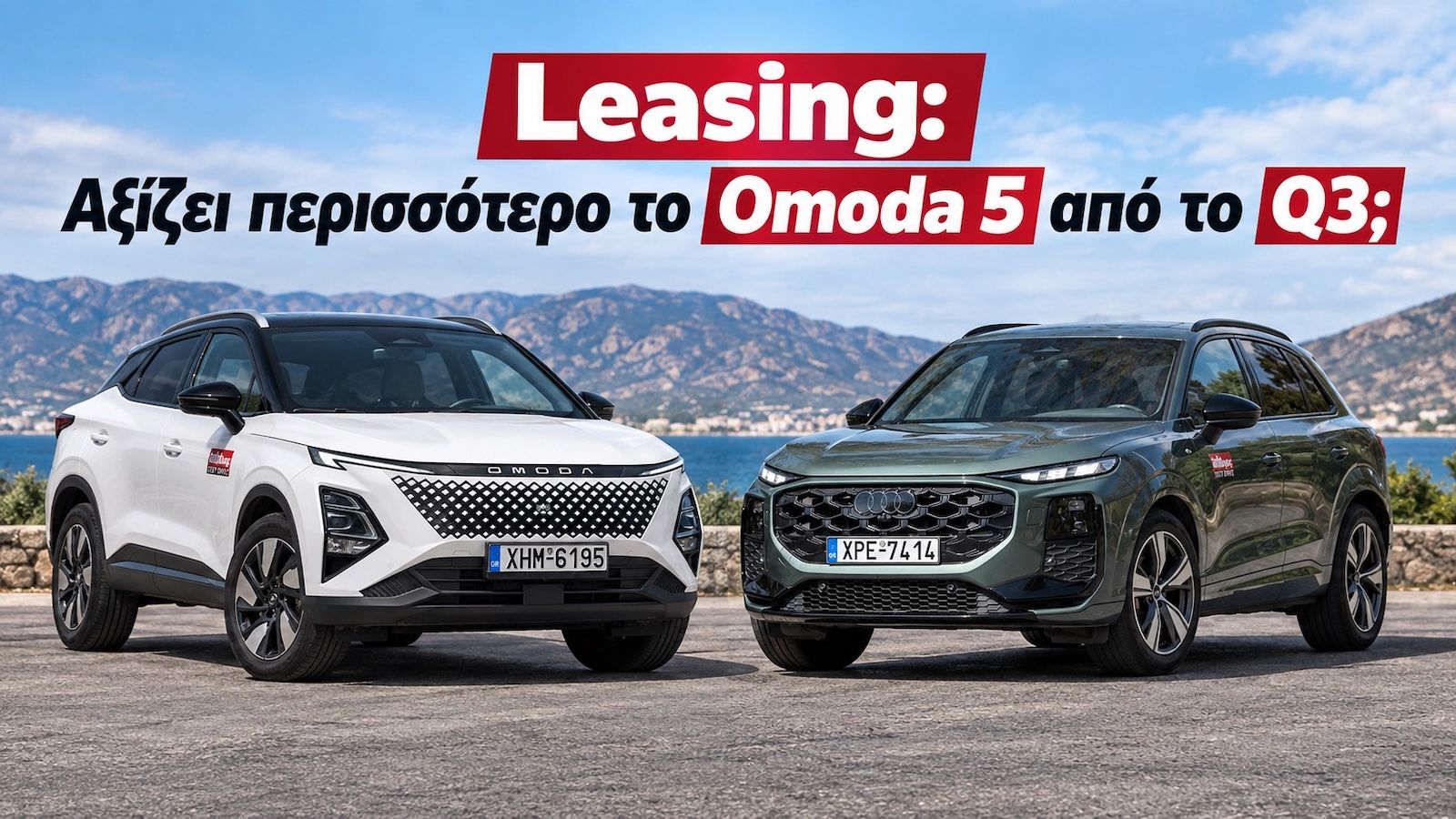Leasing: Το Omoda 5 «ζητάει» λιγότερα, αλλά δίνει περισσότερα από το Audi Q3