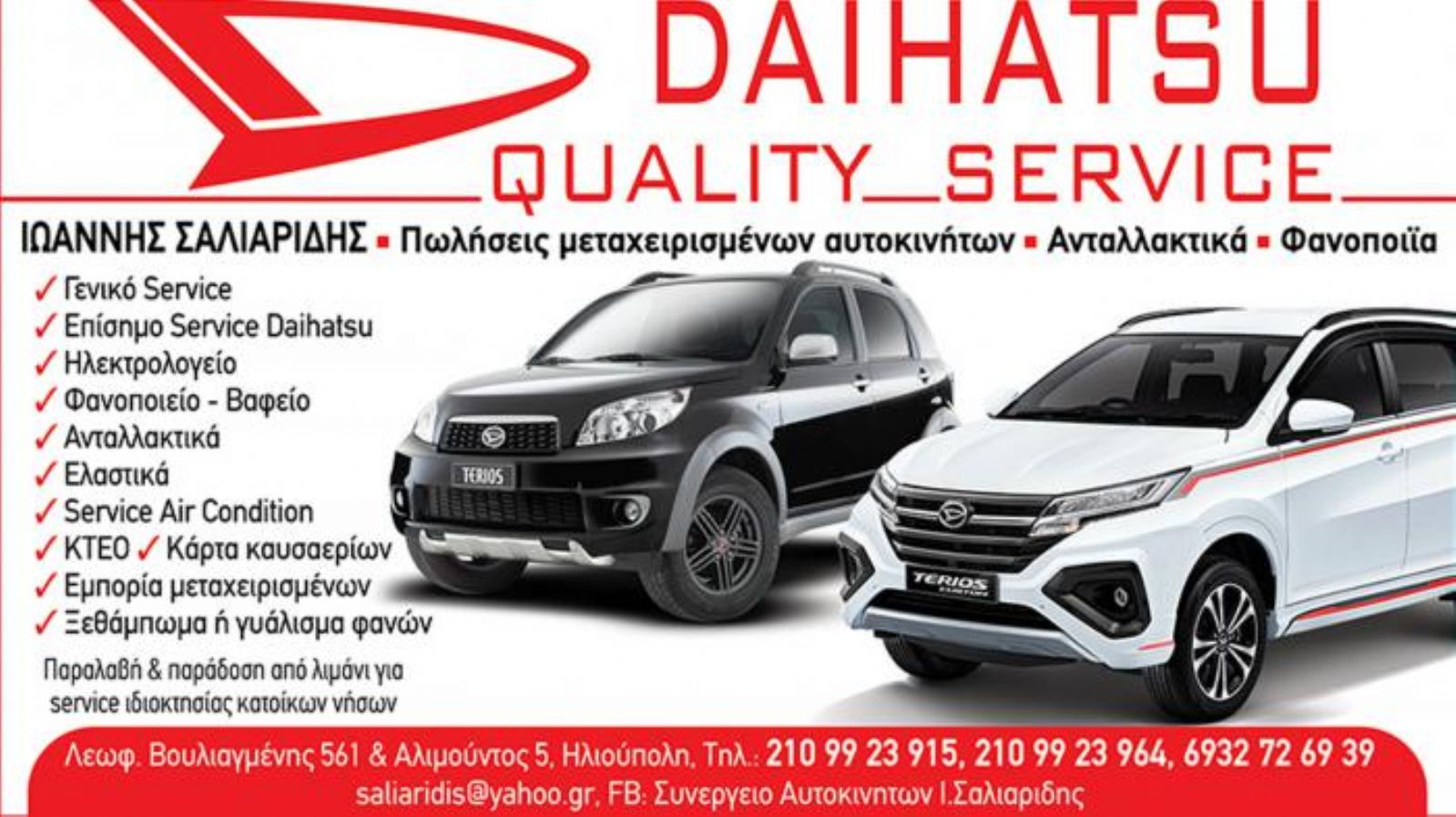 Service αυτοκινήτων με εξειδίκευση στα Daihatsu στην Ηλιούπολη - Σαλιαρίδης 