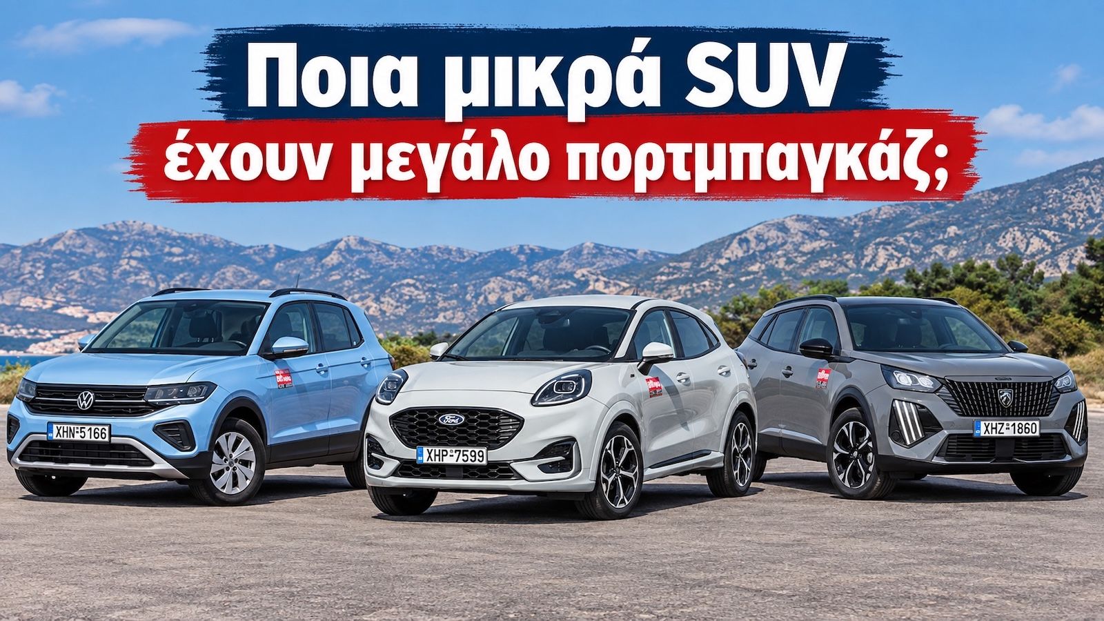 Ποια μικρά SUV έχουν το μεγαλύτερο πορτμπαγκάζ;