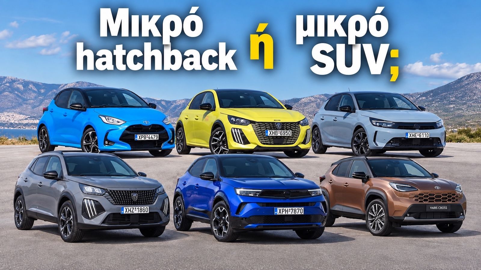 Μικρό hatchback ή μικρό SUV; Ποιο προσφέρει το καλύτερο πακέτο;
