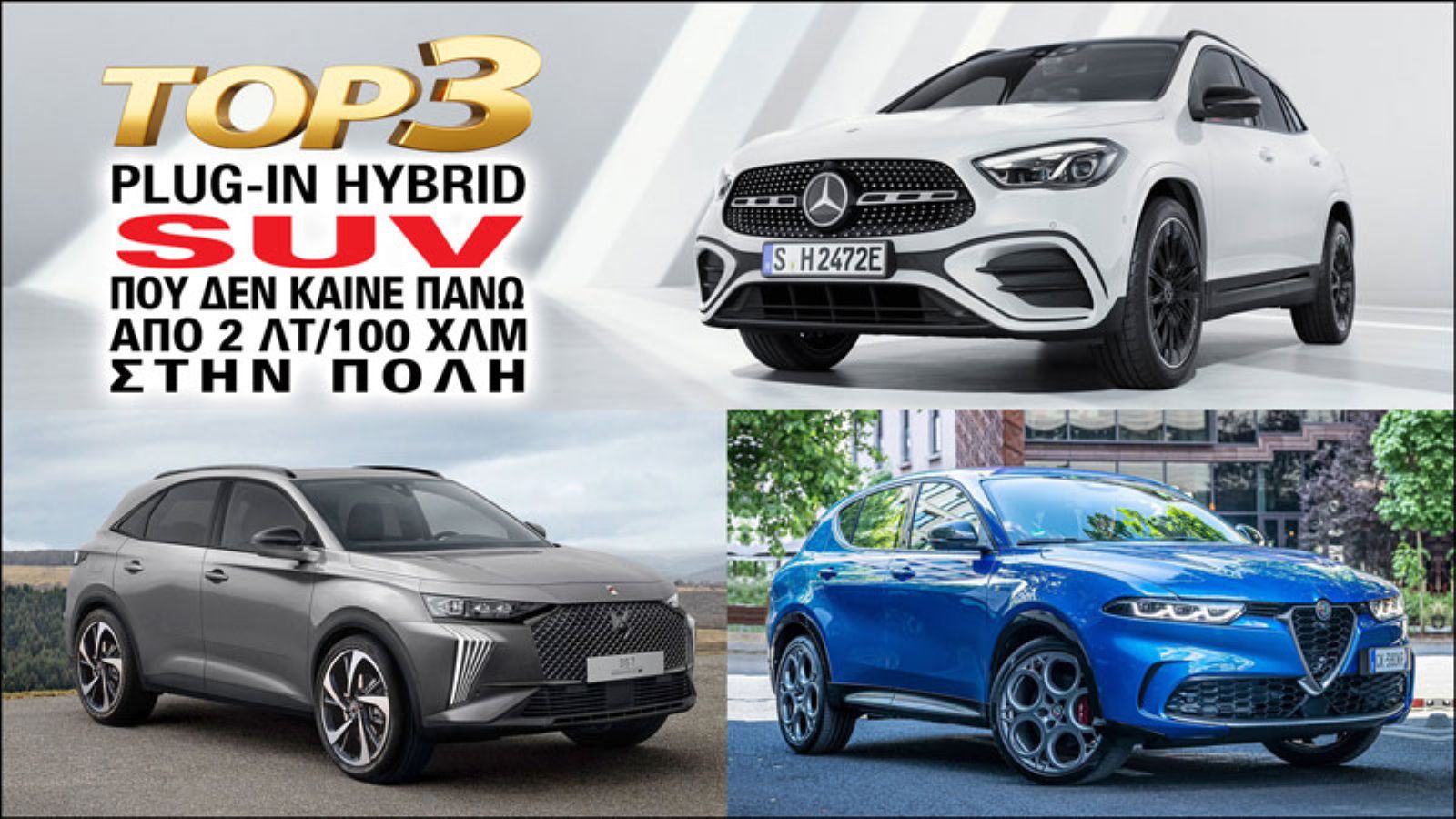 TOP 3: Premium Plug-in υβριδικά SUV που καίνε το πολύ 2 λτ/100 χλμ στην πόλη