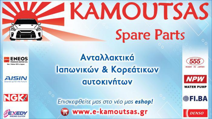 ΚΑΜΟΥΤΣΑΣ ΑΘ. ΑΝΑΣΤΑΣΙΟΣ