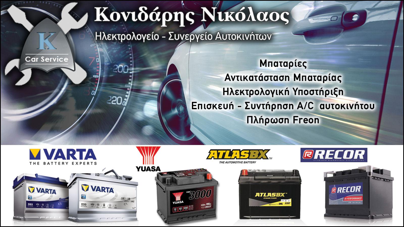 ΚΟΝΙΔΑΡΗΣ ΝΙΚΟΛΑΟΣ