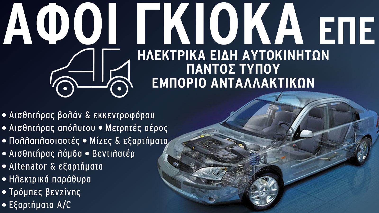 ΑΦΟΙ ΓΚΙΟΚΑ ΕΠΕ