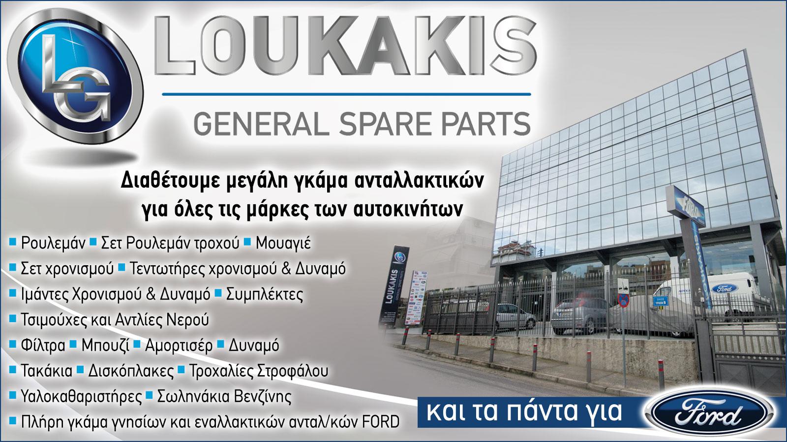 Κ. Π.  ΛΟΥΚΑΚΗΣ ΚΑΙ ΣΙΑ Ε.Ε.