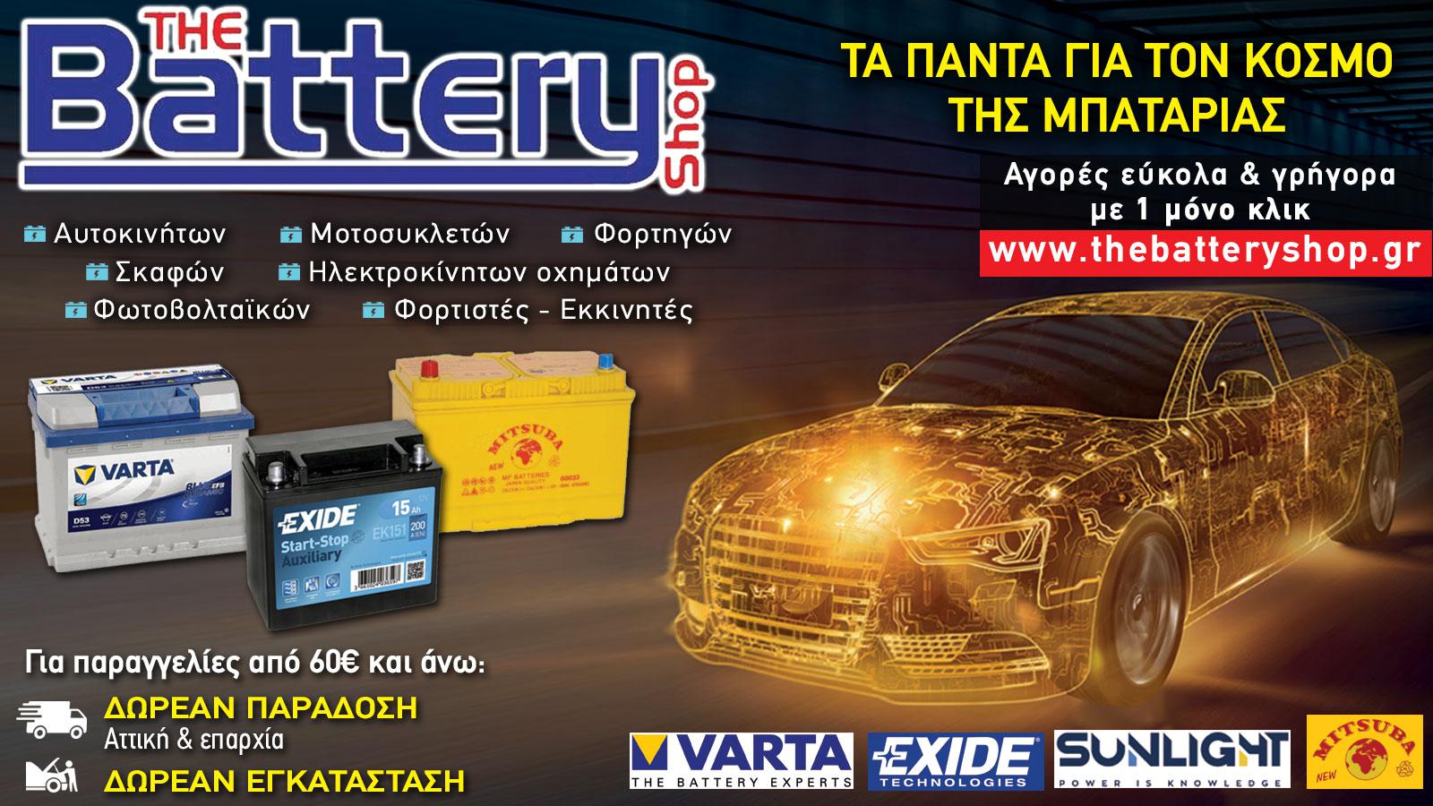 ΚΩΝΣΤΑΝΤΙΝΟΣ ΖΑΜΠΕΤΗΣ - THE BATTERY SHOP