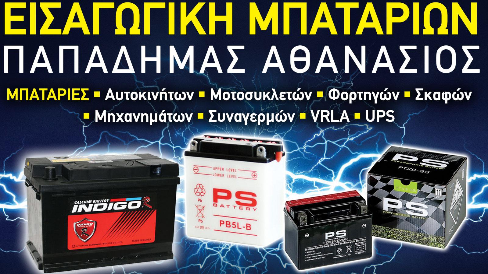ΠΑΠΑΔΗΜΑΣ ΑΘΑΝΑΣΙΟΣ ΝΙΚΟΛΑΟΣ ΕΙΣΑΓΩΓΙΚΗ ΜΠΑΤΑΡΙΩΝ Ο.Ε.