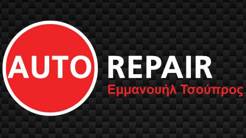 ΚΥΨΕΛΗ-AUTO REPAIR - ΤΣΟΥΠΡΟΣ Δ ΕΜΜΑΝΟΥΗΛ