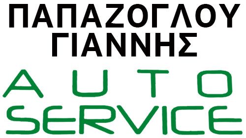 ΓΛΥΚΑ ΝΕΡΑ-Auto Service ΠΑΠΑΖΟΓΛΟΥ