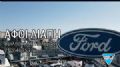 FORD-ΑΦΟΙ-ΛΙΑΠΗ-Α.Ε-ΚΕΝΤΡΟ-ΜΕΤΑΧΕΙΡΙΣΜΕΝΩΝ