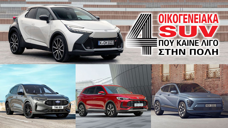 4 οικογενειακά SUV που καίνε λίγο στην πόλη 4 οικογενειακά SUV που καίνε λίγο στην πόλη