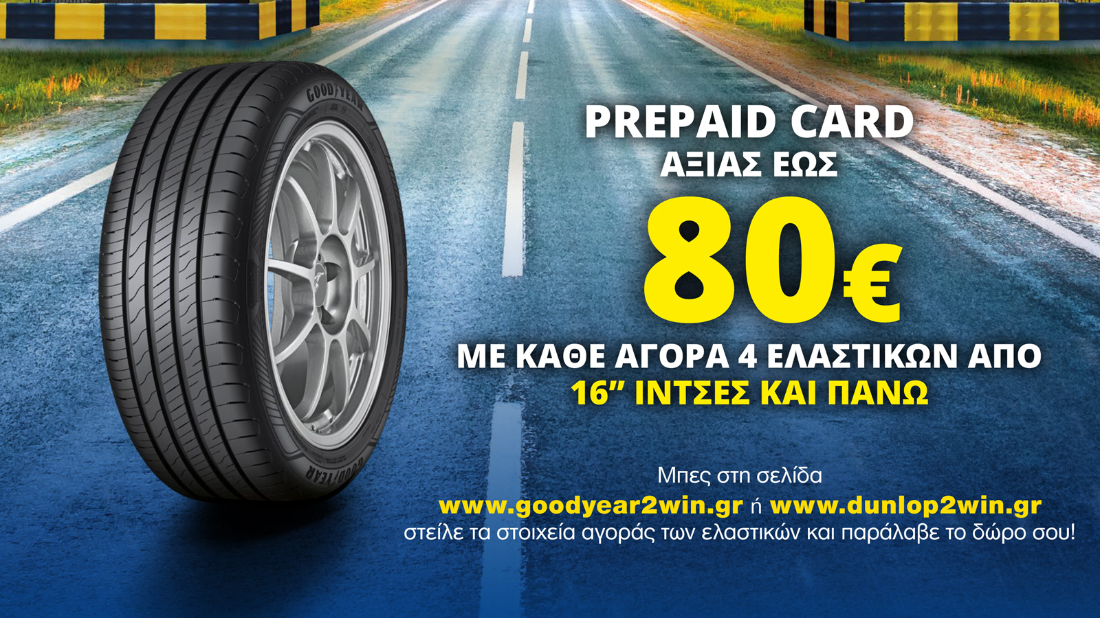 Η Goodyear σας επιβραβεύει με prepaid card έως 80 ευρώ μέχρι 15/5