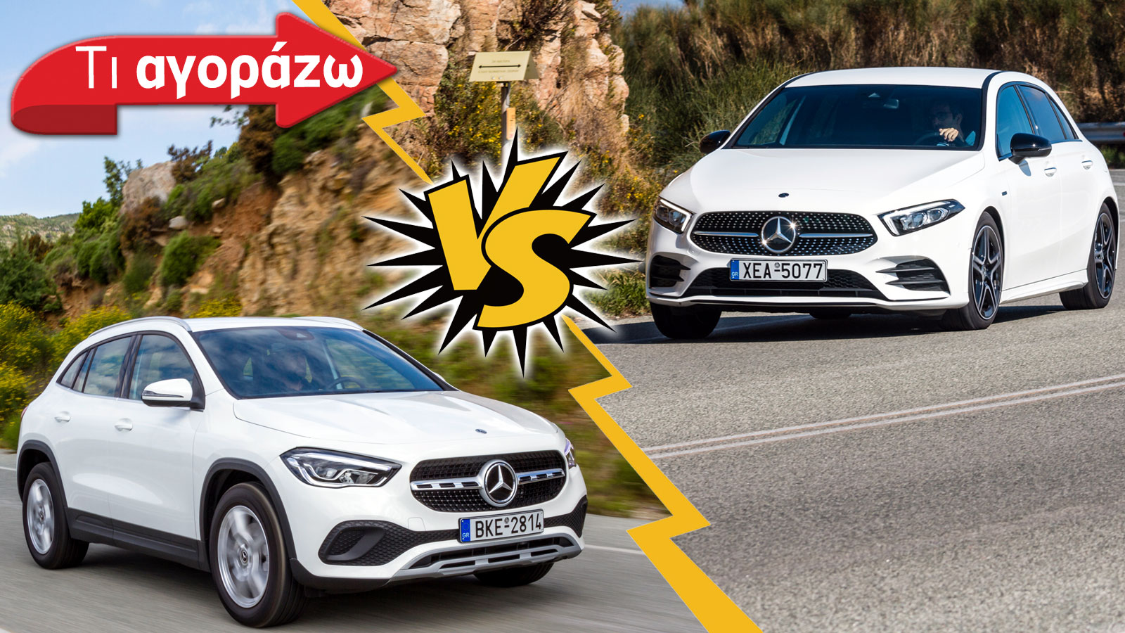 Mercedes A-Class VS GLA: Να πάρω το χαμηλό ή το ψηλό;