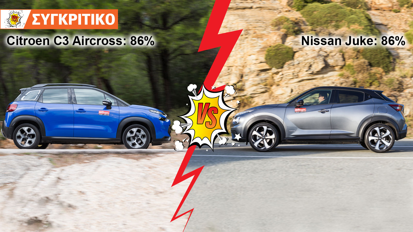 Citroen C3 Aircross 110ps VS Nissan Juke 114ps Συγκριτικό