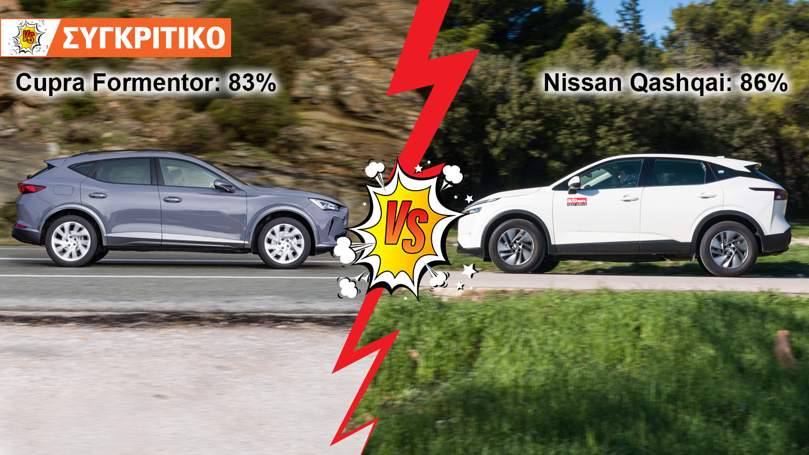 Cupra Formentor 150ps VS Nissan Qashqai 140ps Συγκριτικό