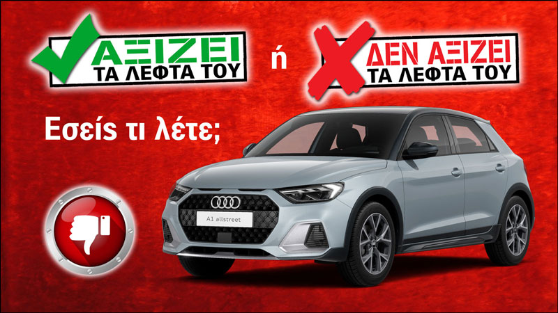 Εξετάζουμε το Audi A1 allstreet των 27.680 ευρώ Εξετάζουμε το Audi A1 allstreet των 27.680 ευρώ