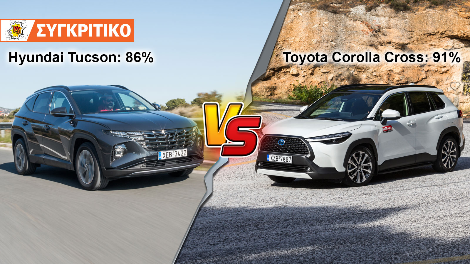 Hyundai Tucson Hybrid 4x4  230ps VS Toyota Corolla Cross Hybrid 4x4 197ps Συγκριτικό