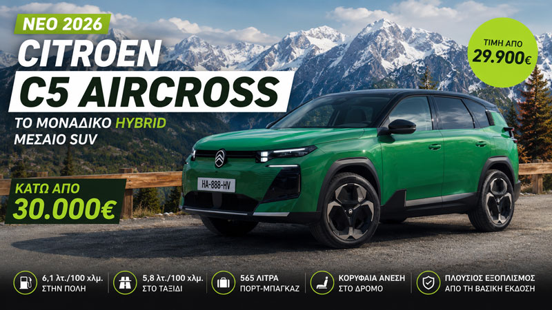 Citroen C5 Aircross: Το μοναδικό hybrid μεσαίο SUV που βρίσκεις κάτω από 30.000 ευρώ