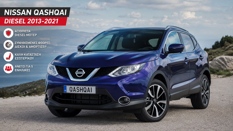 Nissan Qashqai diesel 2013-2021: τι δείχνει μετά από χιλιόμετρα και χρόνια 