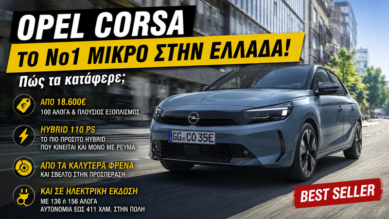 Opel Corsa: Γιατί είναι το πιο δημοφιλές μικρό στην Ελλάδα | Τιμή, κινητήρες, εξοπλισμός Opel Corsa: Γιατί είναι το πιο δημοφιλές μικρό στην Ελλάδα | Τιμή, κινητήρες, εξοπλισμός